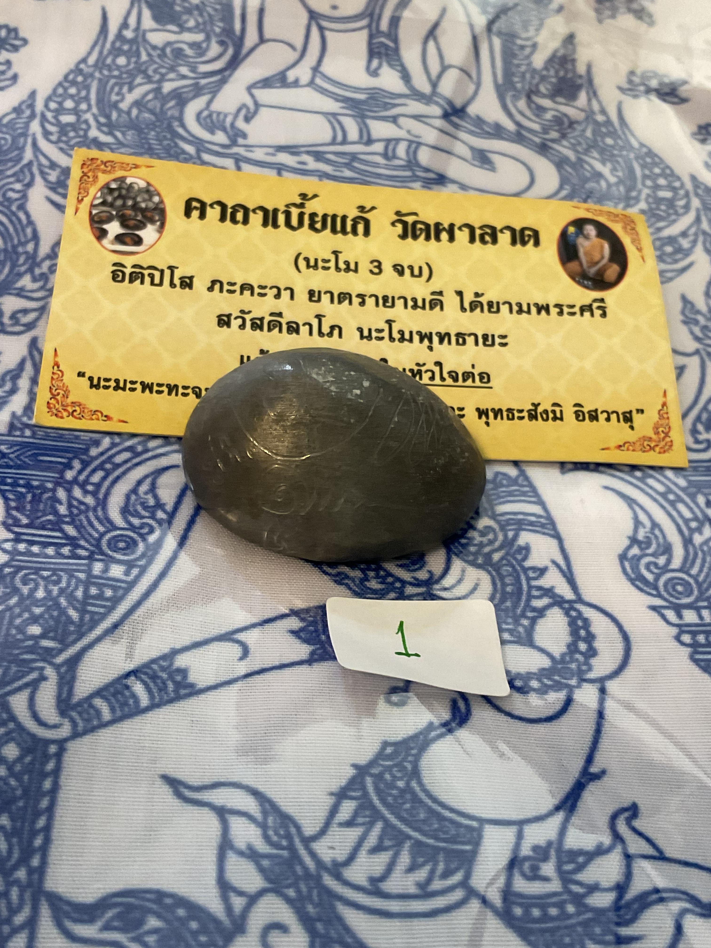 เบี้ยแก้ วัดผาลาด ลพ.เล็ก พอจ.บ๊ะ ร่วมอธิษฐานจิต เสกหลายวาระ องค์ที่ื1