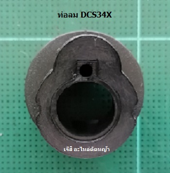 ท่อลม DCS34X_MT