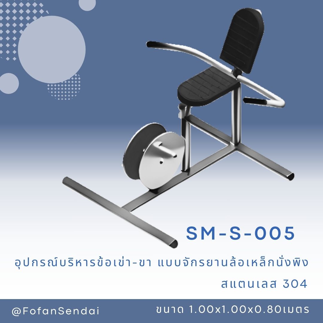 SM-S-005 อุปกรณ์บริหารข้อเข่า-ขา แบบจักรยานล้อเหล็กนั่งพิง #เครื่องออกกำลังกายกลางแจ้งสแตนเลส 304