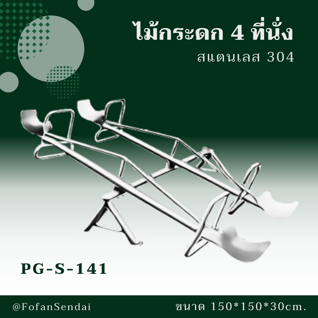 PG-S-141 ไม้กระดก 4 ที่นั่ง #เครื่องออกกำลังกายกลางแจ้งสแตนเลส 304