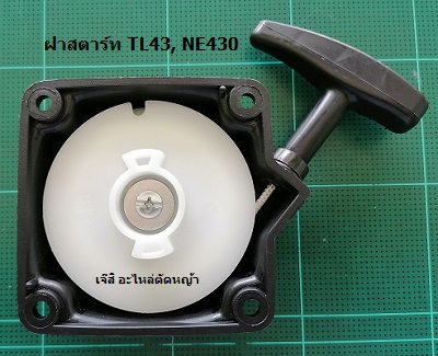 ฝาสตาร์ท TL43, NE430_C1