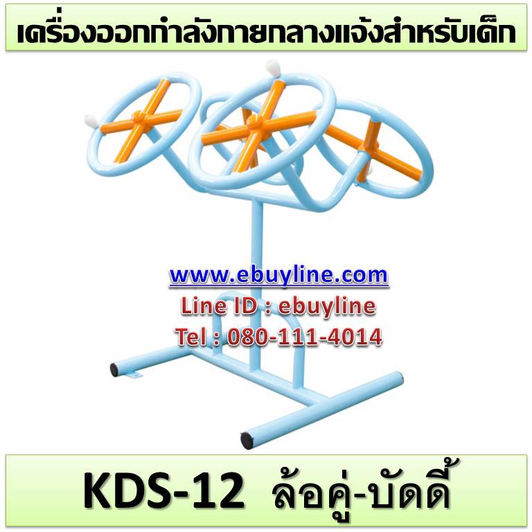 KDS-12 อุปกรณ์ล้อคู่-บัดดี้