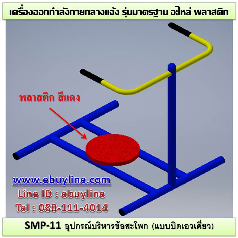SM-11 อุปกรณ์บริหารข้อสะโพก (แบบบิดเอวเดี่ยว)