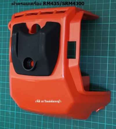 ฝาครอบท่อเครื่อง RM435/SRM4300_NTS