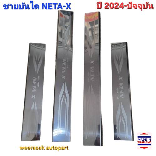 ชายบันไดรถ สคัพเพลท NETA-X เนต้าวี NETAX ปี 2024-ปัจจุบัน Scuff Plate (สเตนเลสแท้ 304) NETA X