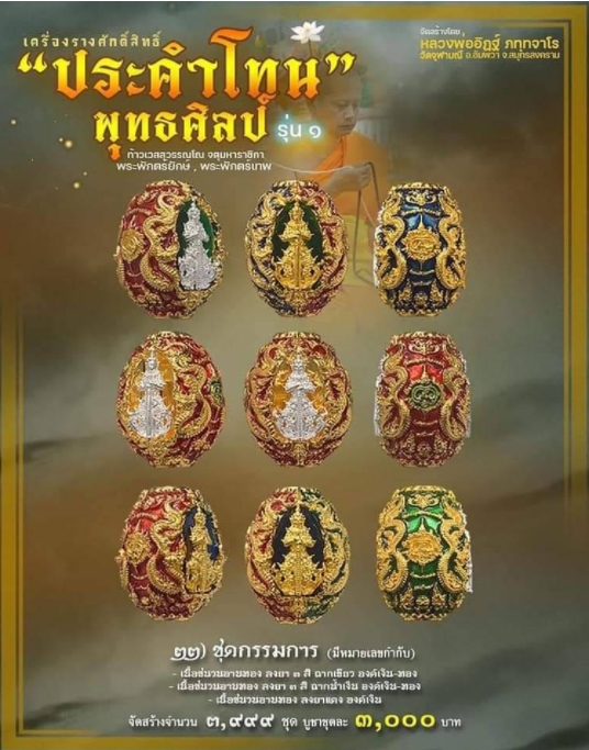 ประคำโทน (กรรมการ) ท้าวเวสสุวรรณ พุทธศิลป์ รุ่น 1 หลวงพ่ออิฏฐ์ วัดจุฬามณี