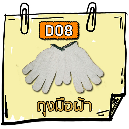 D08 - ถุงมือผ้า