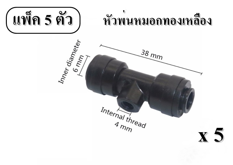 ข้อต่อใส่หัวพ่นหมอกละออง ต่อท่อ 2 มม. (1/4 นิ้ว)