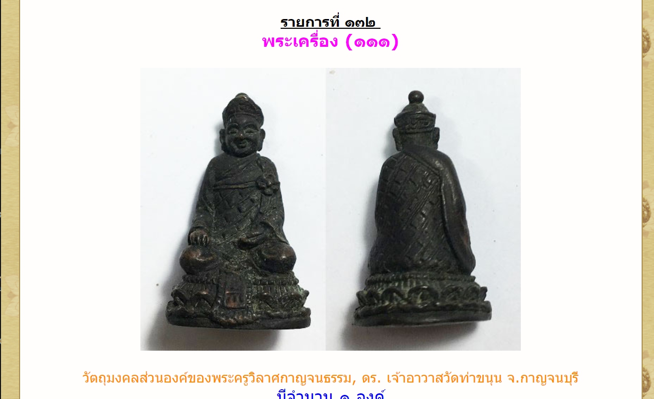 พระเครื่องไม่ทราบที่มา (๑)