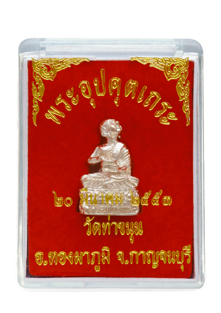 พระอุปคุตเนื้อเงิน วัดท่าขนุน ปี 53 (เพื่องานบุญ)