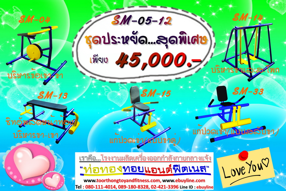 โปรโมชั่น เครื่องออกกำลังกายกลางแจ้ง รหัส SM-05-01 - SM-05-12 จำนวน 12 ชุด / 1 ชุด มี 5 ชิ้น จำหน่ายราคาถูกมาก ราคาเพียง 45,000 บาทเท่านั้น (ราคายังไม่รวมแวต 7%นะ) รีบหน่อยจ้า มีจำนวนจำกัด ขายเพียง100 ชุดเท่านั้น มาก่อนได้ก่อนนะจ๊ะ (เบาะหนังหุ้มฟองน้ำ)