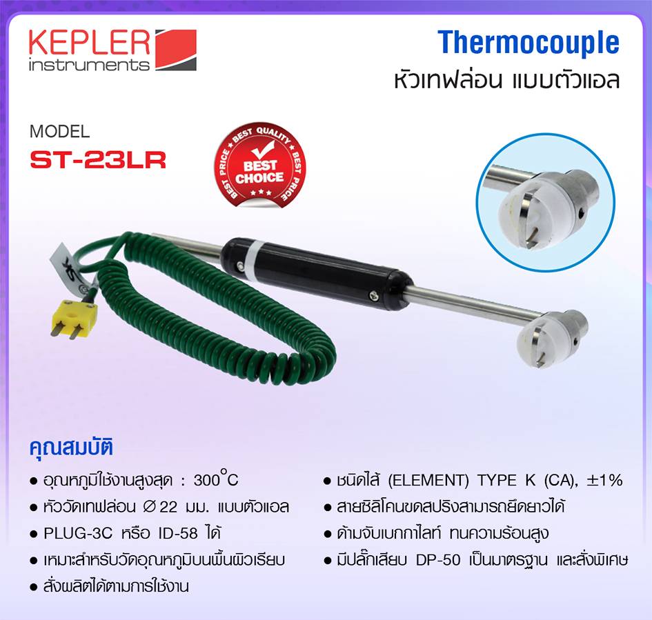 SK เทอร์โมคัพเปิ้ล (Thermocouple) รุ่น ST-23LR Series