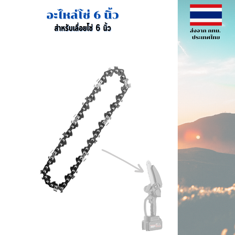 อะไหล่โซ่ สำหรับเลื่อยโซ่ตัดกิ่งไม้ 6 นิ้ว