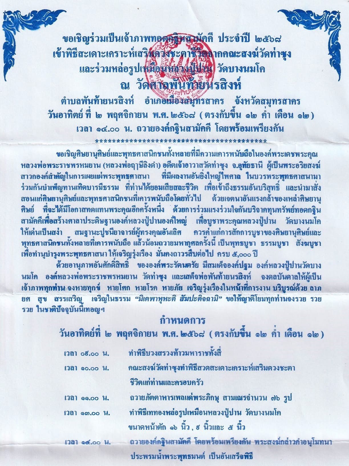 ณัชชาสะพานบุญกฐินมหากุศล ลพ.ฤาษีลิงดำ มวลสารผ้ายันต์ธงพิชัยสงคราม ร่วมบุญ 100 บ. รับพระ 1 องค์ (ค่าส่ง 50 บาท)