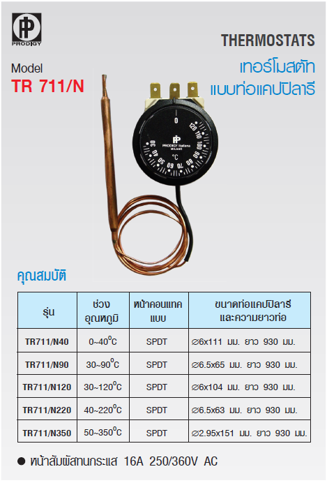 Thermostat (เทอร์โมสตัท) ยี่ห้อ PRODIGY รุ่น TR711/N220