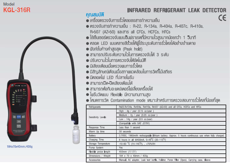 เครื่องตรวจจับสารทำความเย็นรั่วไหล (Infrared Refrigerant Leak Detector) แบรนด์ : KEPLER รุ่น : KGL-316R