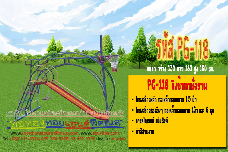 รหัส PG-118 ชิงช้าตาชั่งรวม