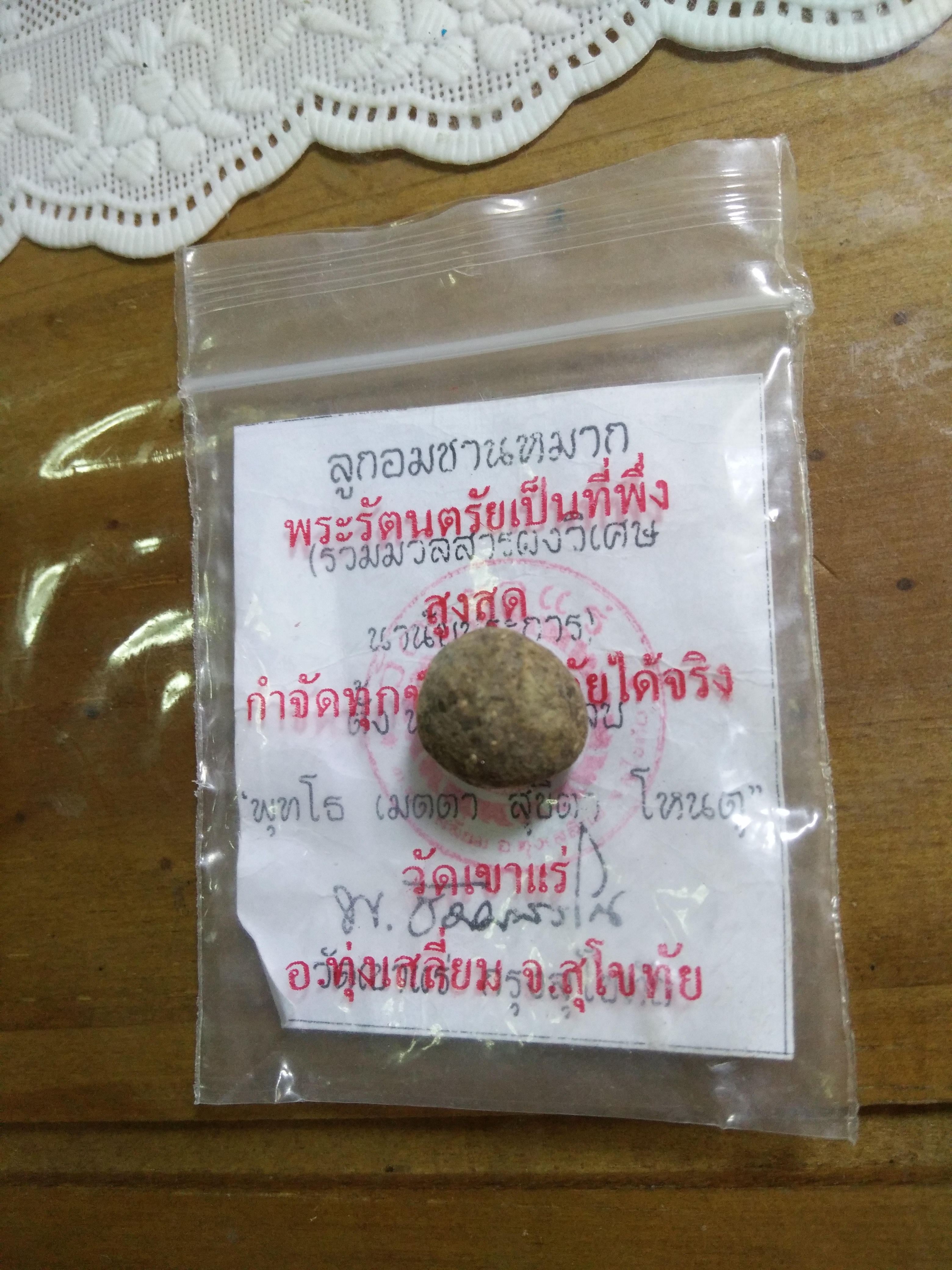 ลูกอมชานหมาก ลพ.เอก