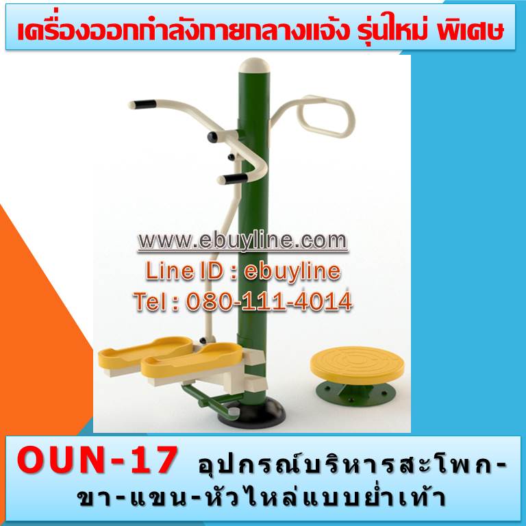 OUN-17 อุปกรณ์บริหารสะโพก-แขน-ขา-หัวไหล่แบบย่ำเท้า