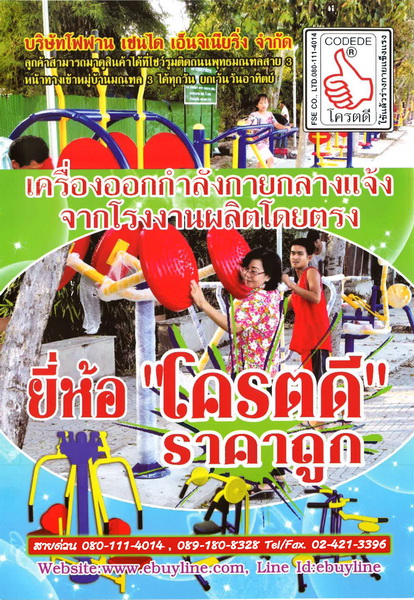 เครื่องออกกำลังกายกลางแจ้งดอนเมือง