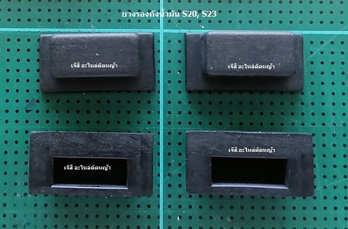 ยางรองถังน้ำมัน S20, S23_NTS