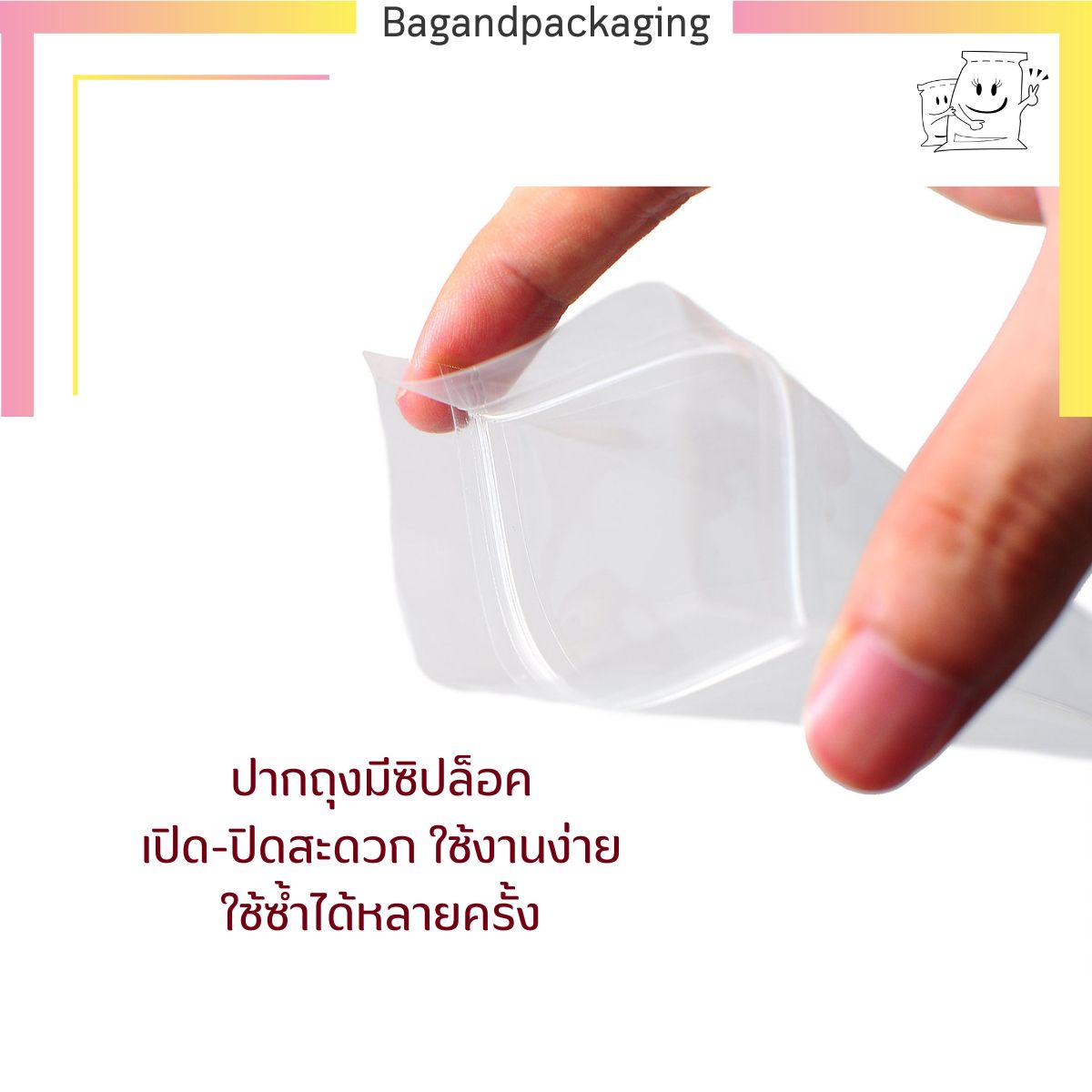 ถุงซิปล็อคก้นแบน พลาสติกใส (ตั้งไม่ได้)