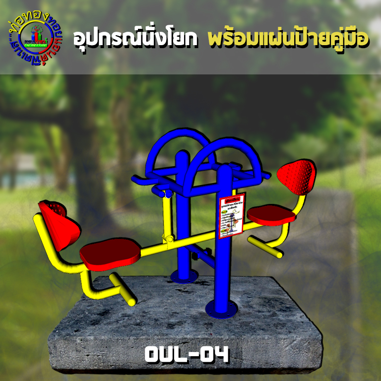 OUL-04 อุปกรณ์นั่งโยก (แบบมือดันคู่) + ป้ายคู่มือ