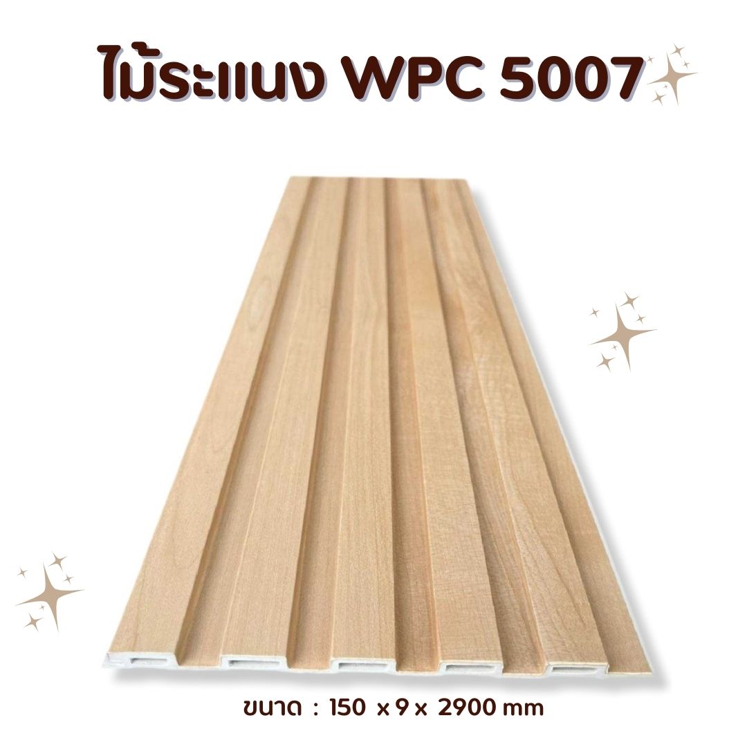 ไม้ระแนง WPC5007