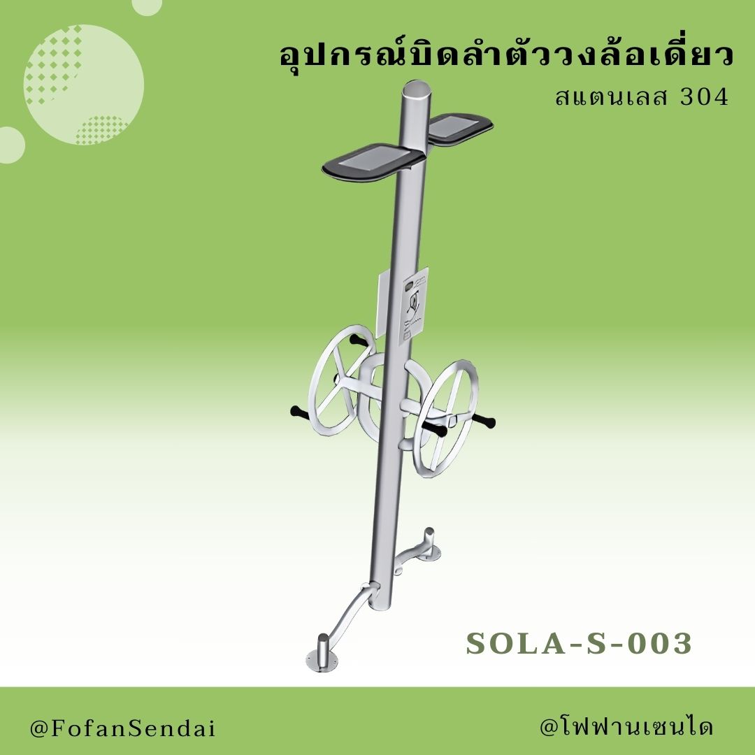 SOLA-S-003 อุปกรณ์บิดลำตัววงล้อเดี่ยว #เครื่องออกกำลังกายกลางแจ้งสแตนเลส 304