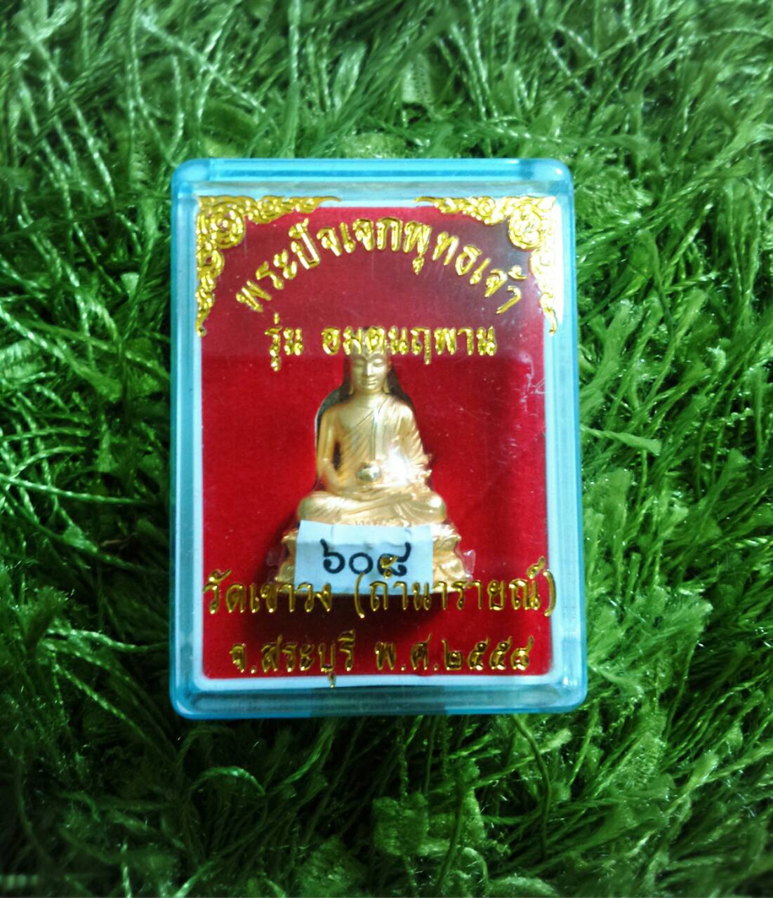 พระปัจเจกพุทธเจ้า รุ่นอมตนฤพาน วัดเขาวง (ถ้ำนารายณ์) ปี 58