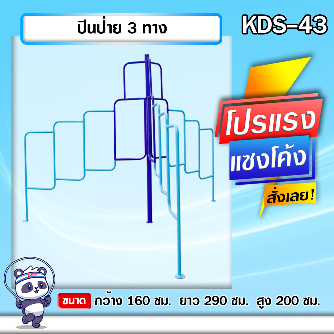 🟣KDS-43 👀 ปีนป่าย 3 ทาง เครื่องออกกำลังกายกลางแจ้งเด็ก 👀ขนาด 160x290x200cm.🟣 🔷Fofansendai🔷ทำสีสวย 🌈สั่งทำ 7-15 วัน🚚