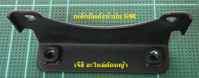 เหล็กยึดถังน้ำมัน G4K_P1