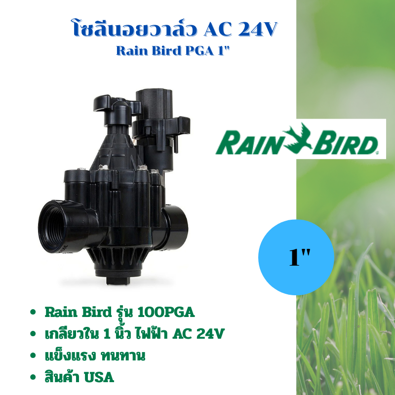 วาล์วไฟฟ้าโซลีนอย 1 นิ้ว AC 24V Rain Bird 100-PGA