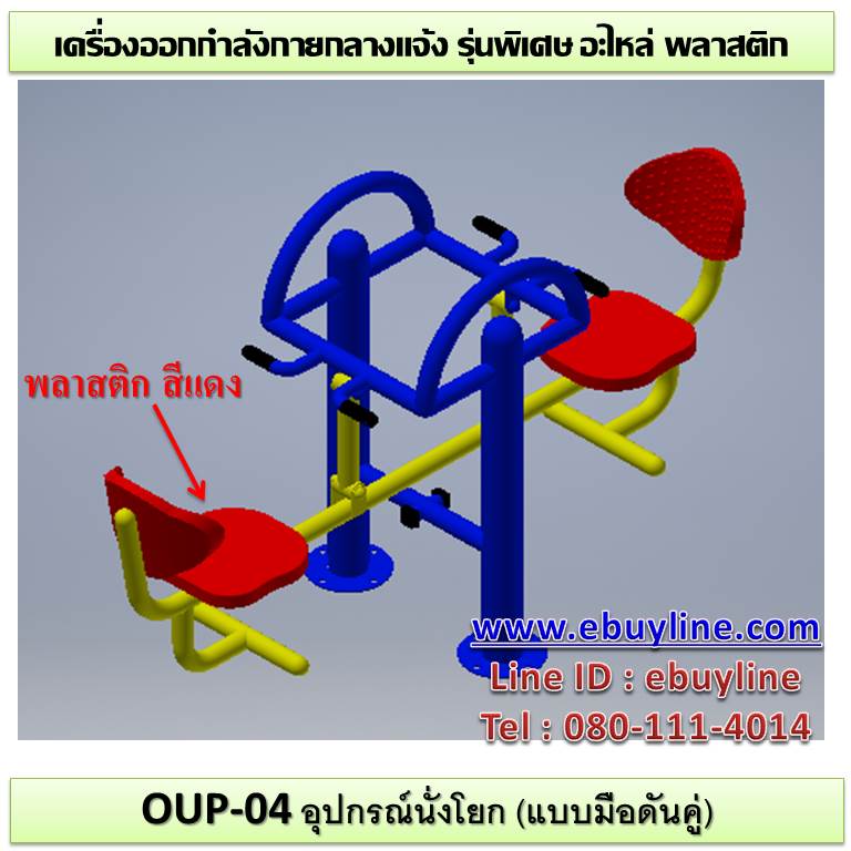 OUL-04 อุปกรณ์นั่งโยก (แบบมือดันคู่)
