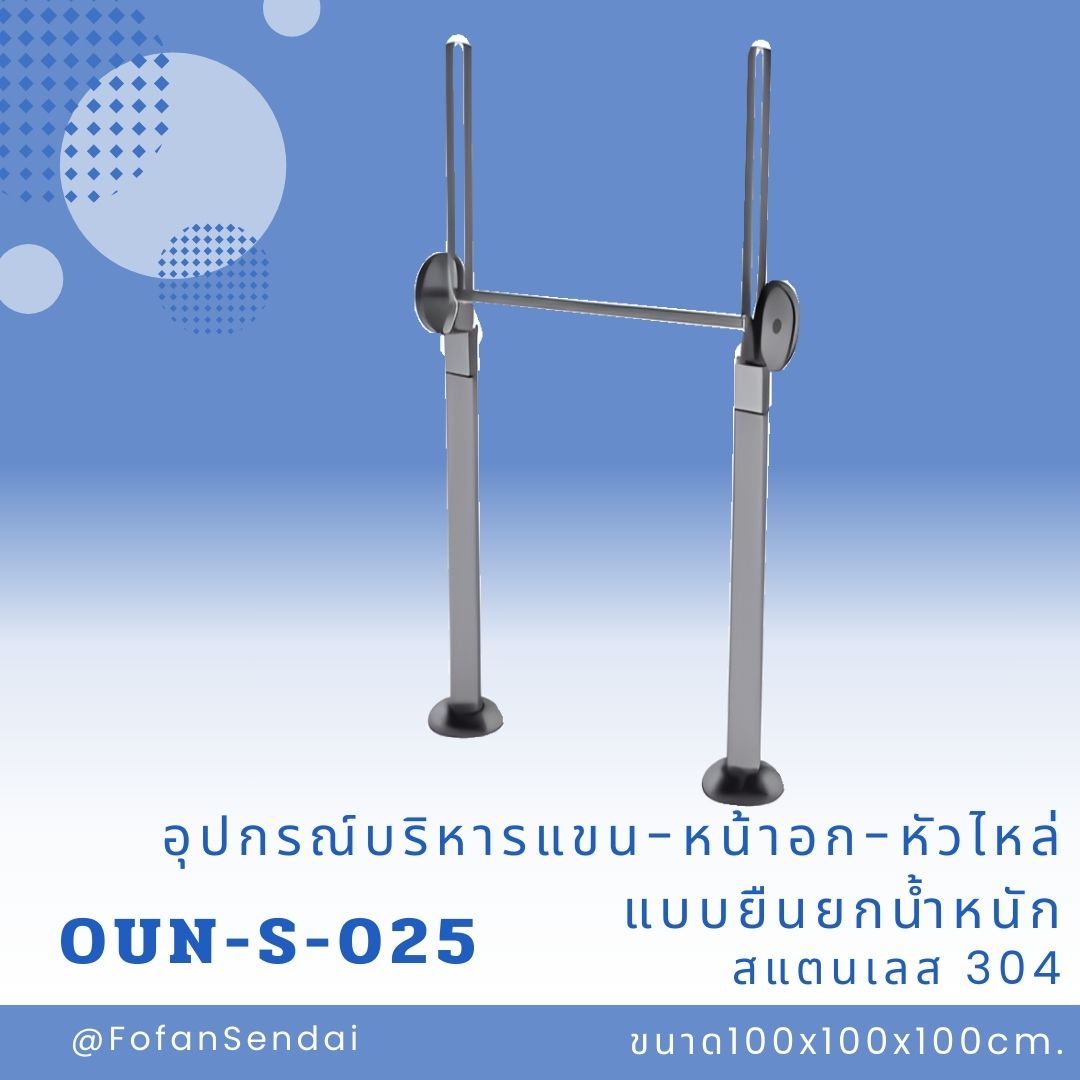 OUN-S-025 อุปกรณ์บริหารแขน-หน้าอก-หัวไหล่ แบบยืนยกน้ำหนัก #เครื่องออกกำลังกายกลางแจ้งสแตนเลส 304