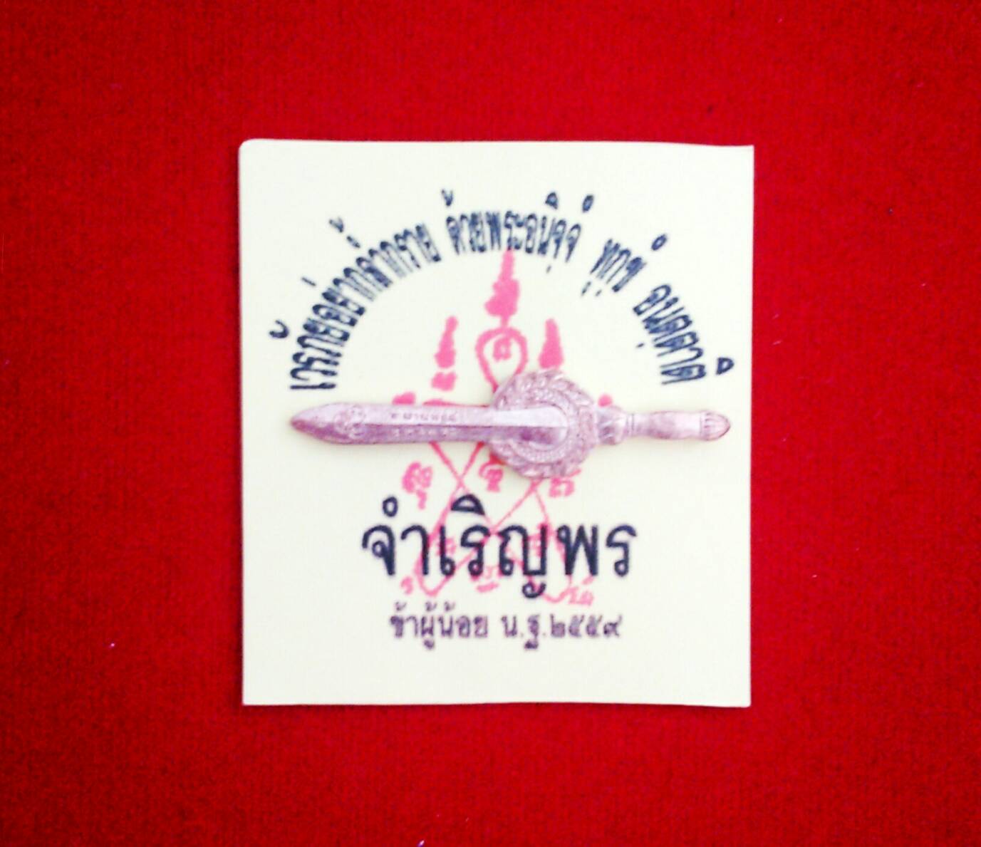 ‪‎พระขรรค์จักราวุธกำหราบมาร ‬(มหาสะท้อน) วัดบึงลาดสวาย ปี 59