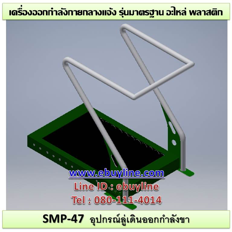 SM-47 อุปกรณ์ลู่เดินออกกำลังขา