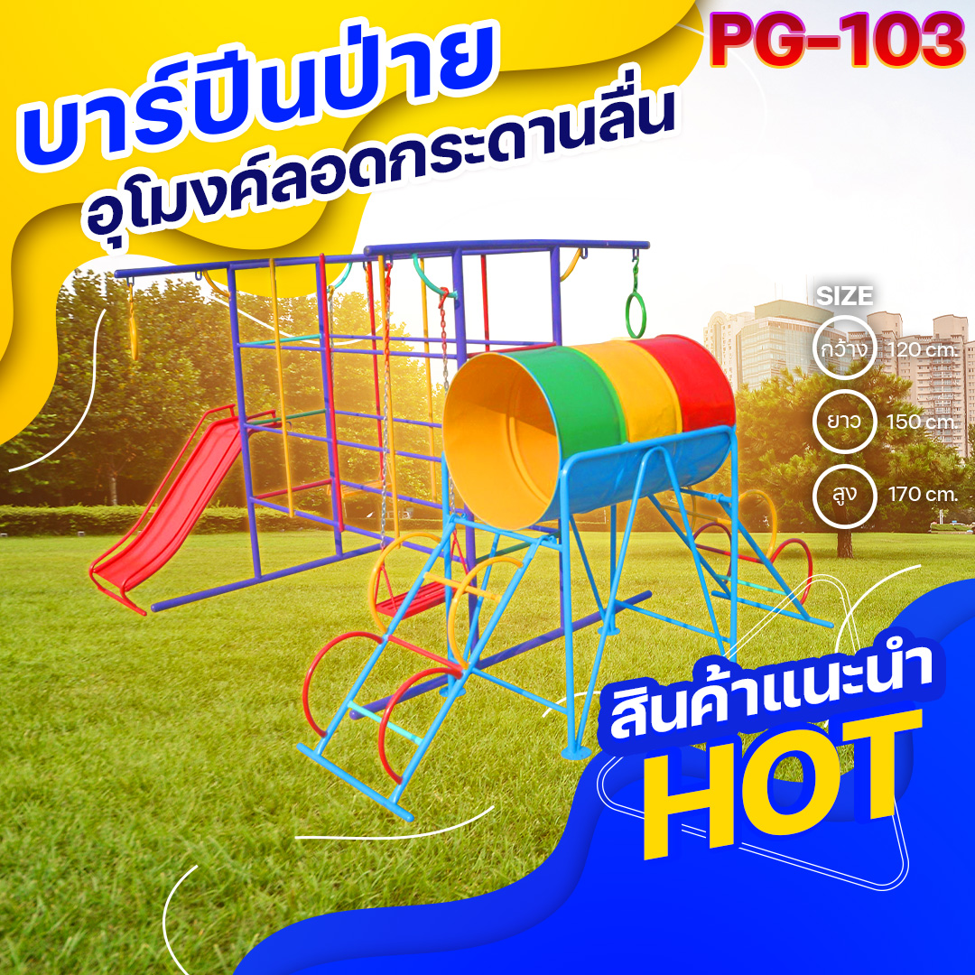 ⚪️PG-103 👀 บาร์ปีนป่ายอุโมงค์ลอดกระดานลื่น 👀 ขนาด กว้าง 120 ยาว 150 สูง 170 ซม.⚪️ 🔹Fofansendai🔹เครื่องเล่นสนามกลางแจ้ง เครื่องเล่นสนามเหล็ก เกรดA Outdoor Playground ทำสีสวยงาม 🌈สั่งทำ 7-15 วัน🚚