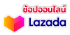 ลาซาด้า lazada emarket place ช้อปปิ้งออนไลน์ shopping online แม่ค้า พ่อค้า ช้อปออนไลน์