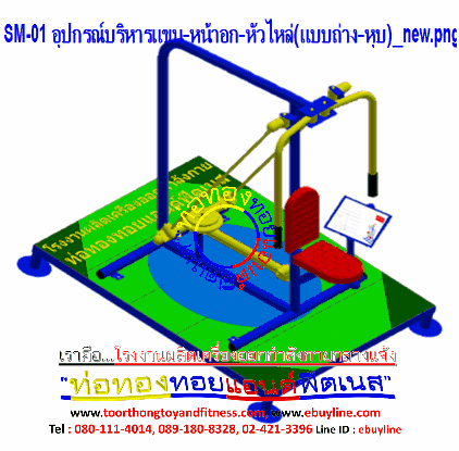SM-01 อุปกรณ์บริหารแขน-หน้าอก-หัวไหล่ (แบบถ่าง-หุบยกตุ้มน้ำหนัก)