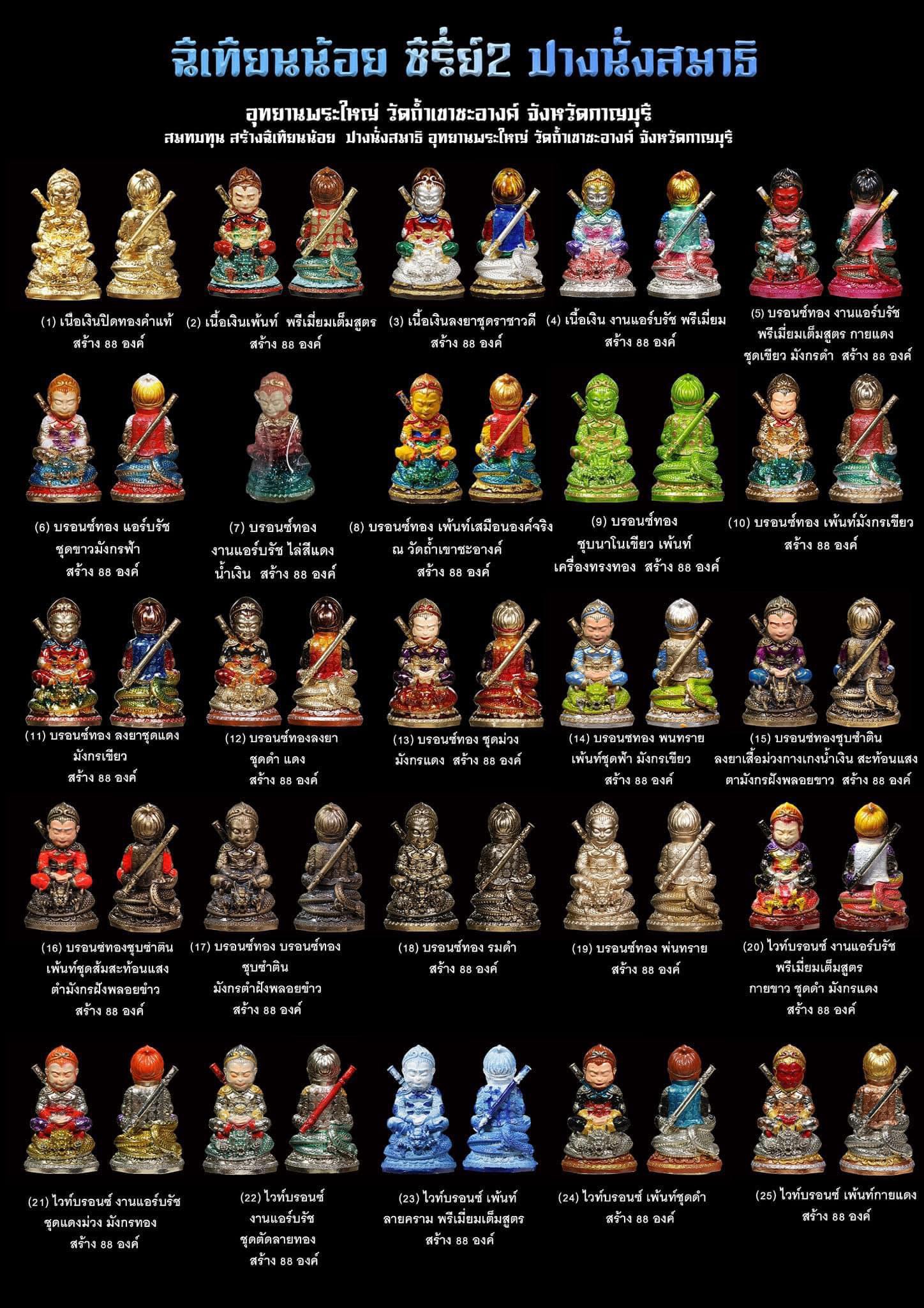 ฉีเทียนน้อย รุ่น 2 เลข 64 เข้าพิธีเสกแบบจีน วัดถ้ำเขาชะอางค์