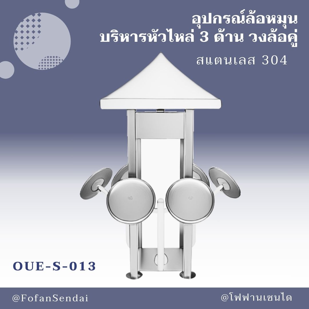 OUE-S-013 อุปกรณ์ล้อหมุน บริหารหัวไหล่ 3 ด้าน วงล้อคู่ #เครื่องออกกำลังกายกลางแจ้งสแตนเลส 304