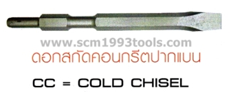KING คิง ดอกสกัดลม ดอกสกัดคอนกรีต หัวเหลี่ยม ปากแบน CHISEL