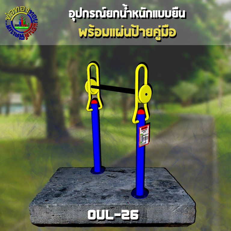 OUL-26 อุปกรณ์ยกน้ำหนัก (แบบยืน) + ป้ายคู่มือ