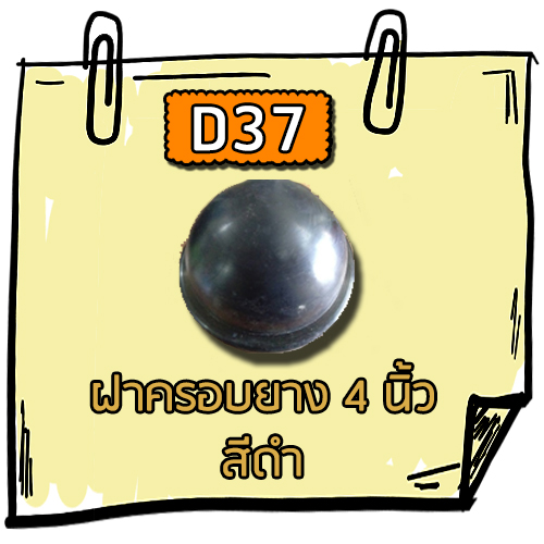 D37 - ฝาครอบยาง 4 นิ้ว สีดำ