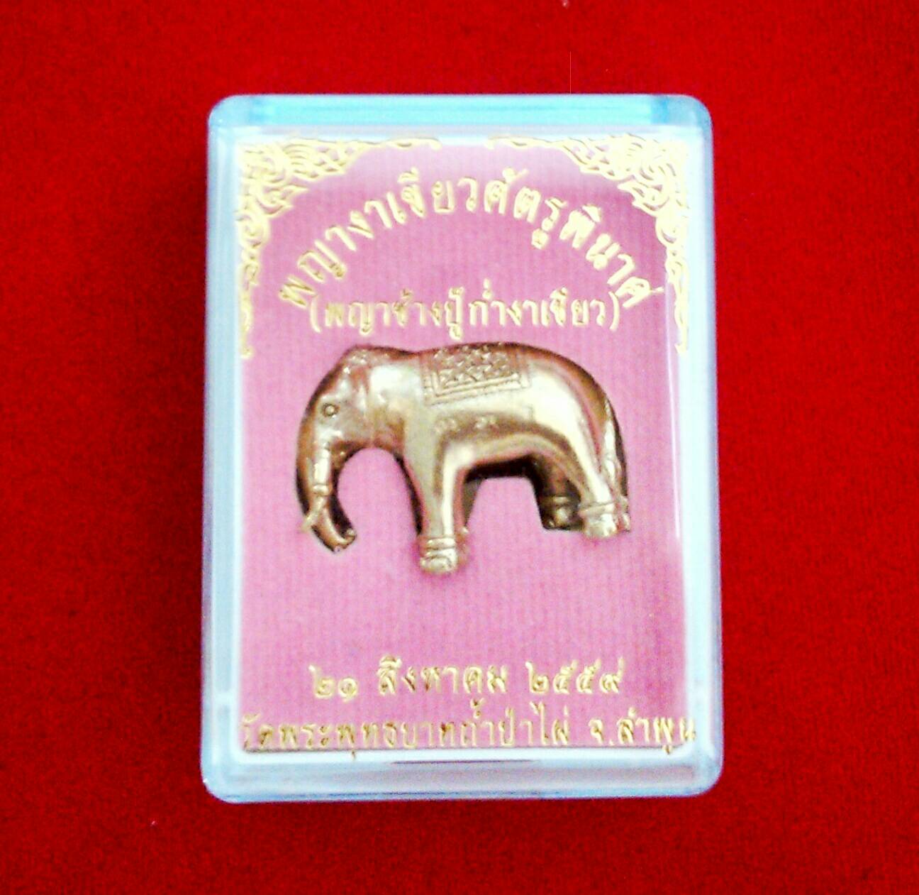 พญาช้างปู้ก่ำงาเขียว เนื้อทองเหลืองนอกปัดเงา (พระอาจารย์เล็กร่วมเสก) วัดพระพุทธบาทถ้ำป่าไผ่