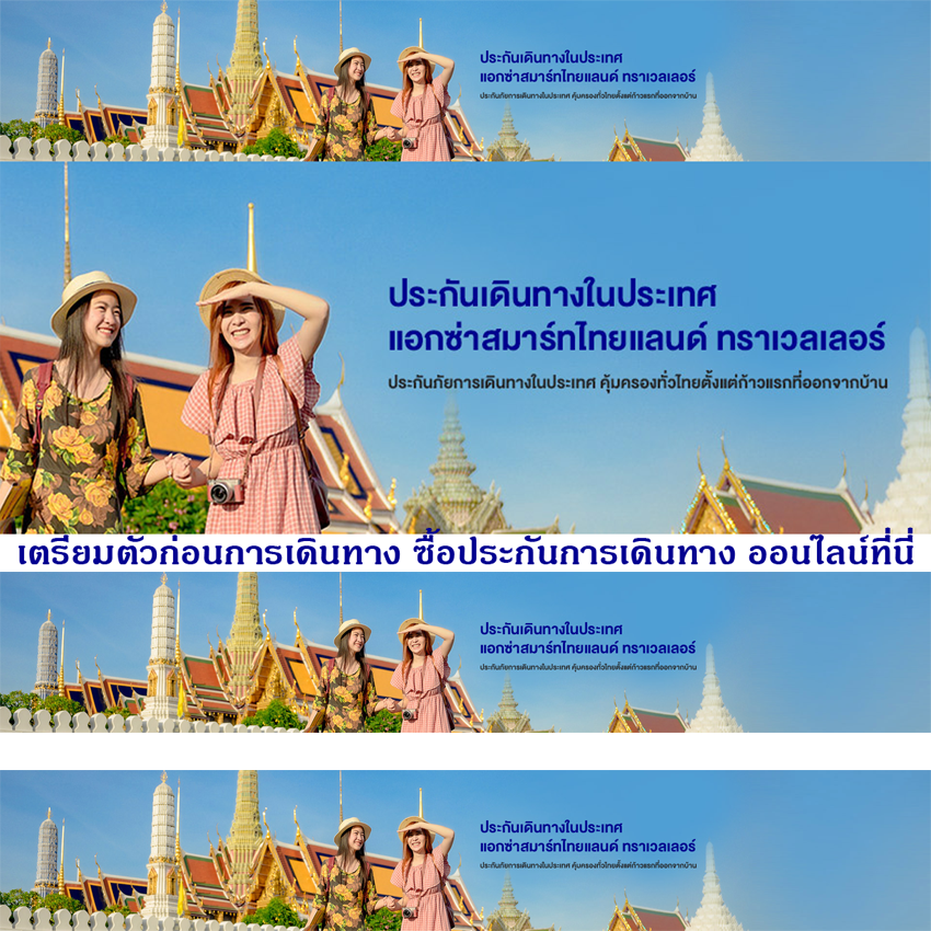 ทำประกันเที่ยวในประเทศ