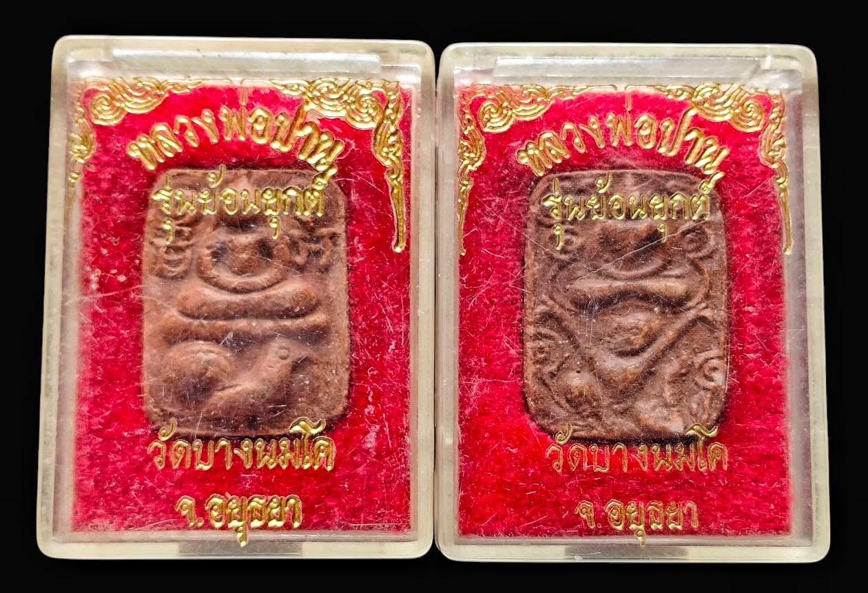 รายการหายาก! พระพิมพ์หลวงพ่อปาน ขี่ไก่ รุ่น ล้อมกุฏิ หลวงพ่อเล็ก วัดท่าขนุน