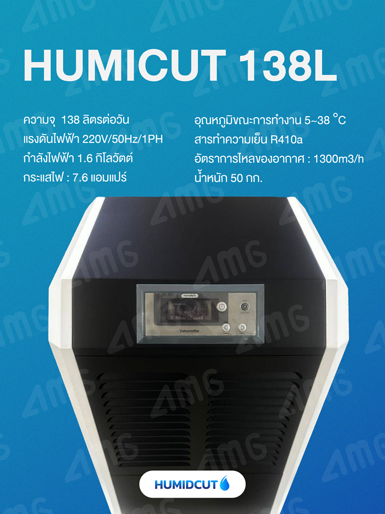 เครื่องลดความชื้นอุตสาหกรรม Humicut รุ่น 138L