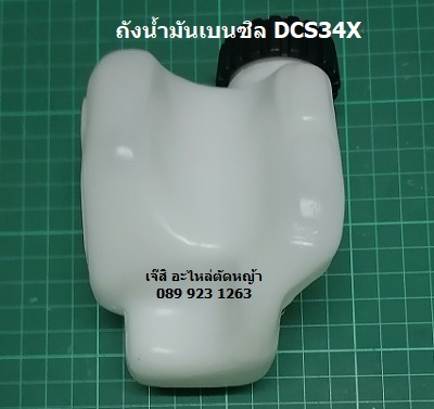 ถังน้ำมันเบนซิล DCS34X_NTS